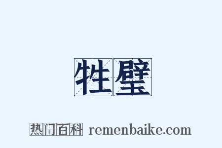 牲璧是什么意思的图片